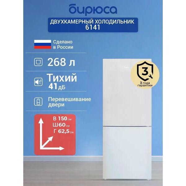 Изображение товара Холодильник Бирюса 6141