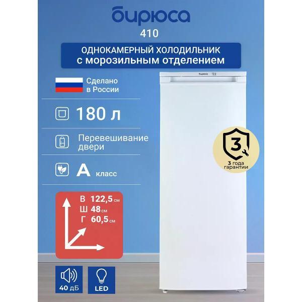 Изображение товара Холодильник Бирюса 410