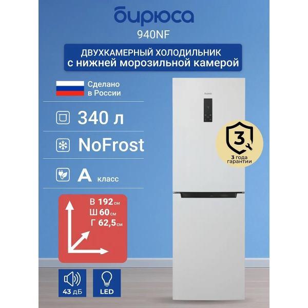 Изображение товара Холодильник Бирюса 940NF