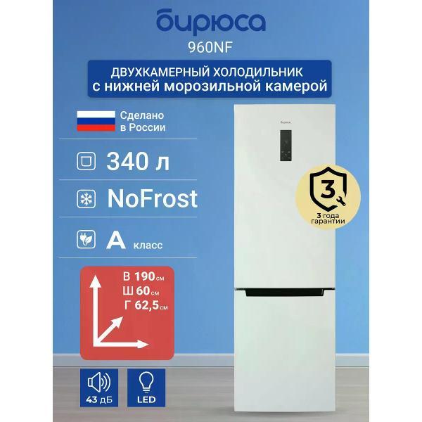 Изображение товара Холодильник Бирюса 960NF