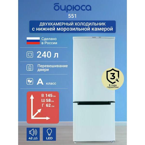 Изображение товара Холодильник Бирюса 551