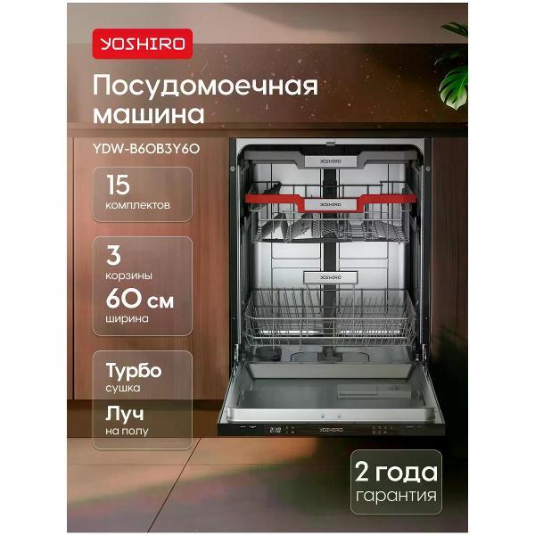 Изображение товара Посудомоечная машина YOSHIRO Yoshiro Встраиваемая посудомоечная машина 60 см YDW-B60B3Y60
