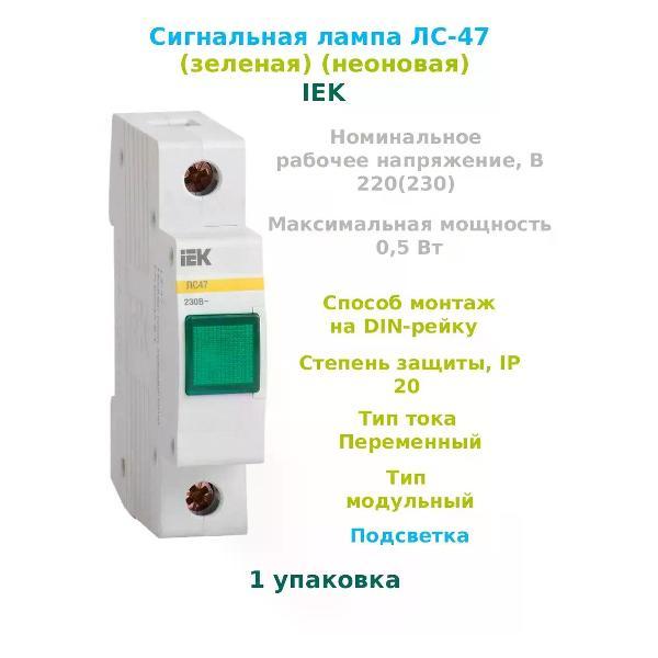 Изображение товара Лампа Лампа сигнальная неоновая IEK Сигнальная лампа ЛС-47 Дин -DIN рейка неоновая зеленая IEK ИЭК