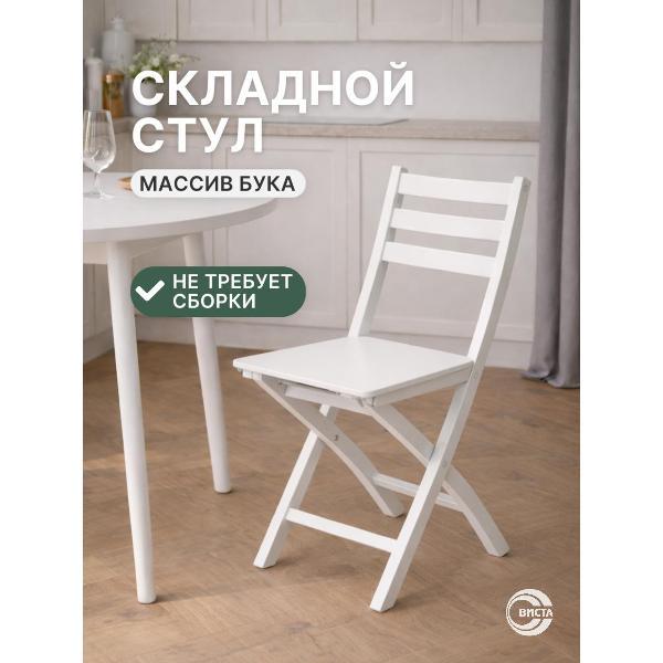 Изображение товара Стул обеденный ВИСТА Стул складной деревянный со спинкой ХЛОЯ