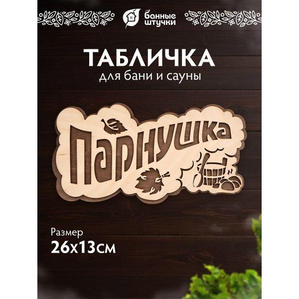 Изображение товара Декоративная тарелка Банные штучки таблички для бани_бш