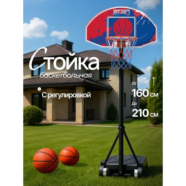 Изображение товара Баскетбольный щит Jump Power Баскетбольная стойка Jump Power SkyHooper-30 Изображение товара Баскетбольный щит Jump Power Баскетбольная стойка Jump Power SkyHooper-30