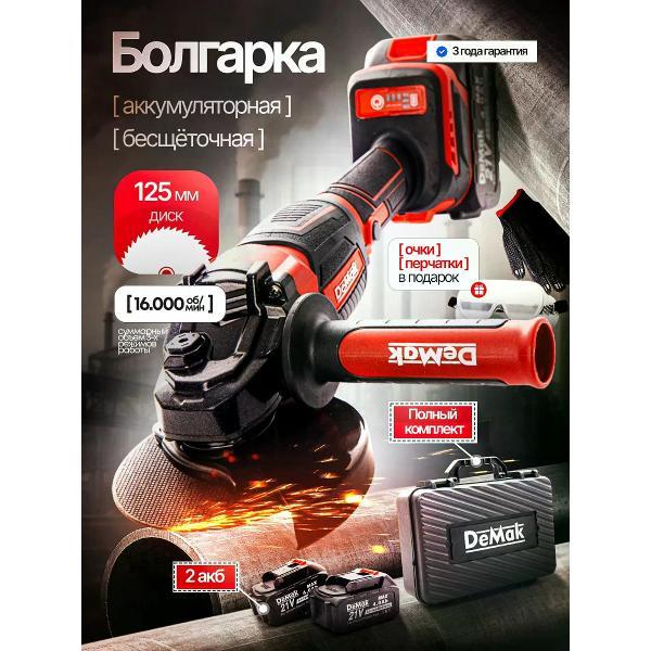 Изображение товара Шлифмашина угловая (болгарка) DeMak Аккумуляторная болгарка DeMak BLB 001