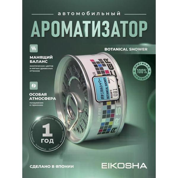 Изображение товара Автомобильный ароматизатор EIKOSHA Ароматизатор мелковый Botanical Shower арт. A-107