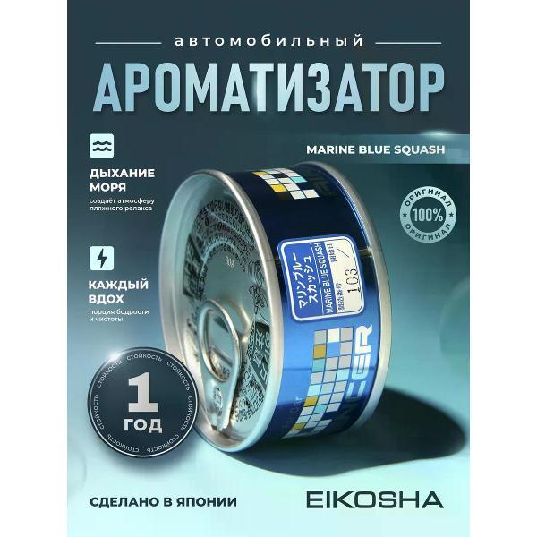 Изображение товара Автомобильный ароматизатор EIKOSHA Ароматизатор мелковый Marine Blue Squash арт. A-106
