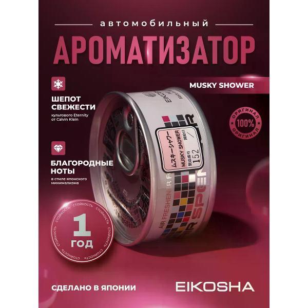Изображение товара Автомобильный ароматизатор EIKOSHA Ароматизатор мелковый Musky Shower арт. A-56 Изображение товара Автомобильный ароматизатор EIKOSHA Ароматизатор мелковый Musky Shower арт. A-56