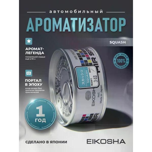 Изображение товара Автомобильный ароматизатор EIKOSHA Ароматизатор мелковый Squash арт. A-9