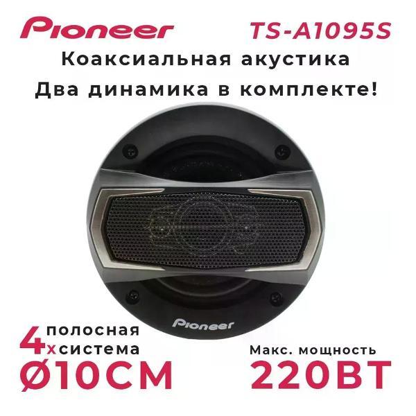 Изображение товара Автомобильная колонка Pioneer TS-A1095S