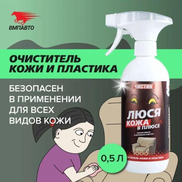 Изображение товара Чистящее средство для кухонной техники ВМПАВТО Чистящее средство Чистик "Люся кожа в плюсе"