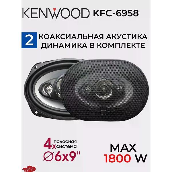 Изображение товара Автомобильная колонка Kenwood KFC-6958