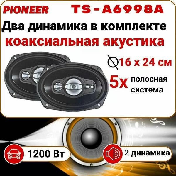 Изображение товара Автомобильная колонка Pioneer TS-A6998A