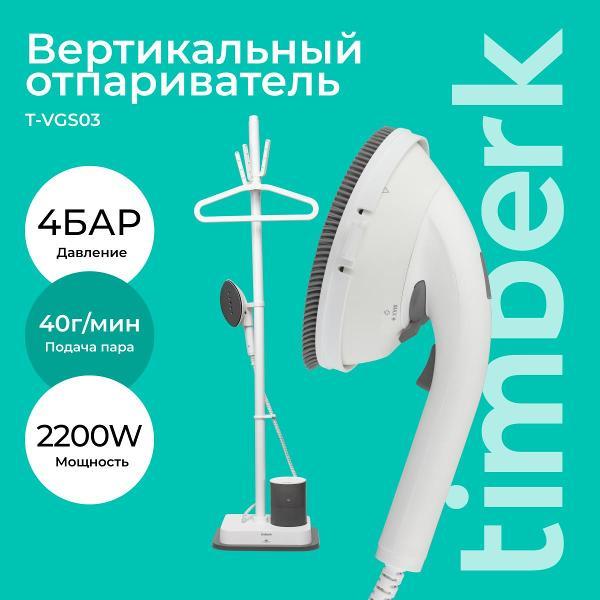 Изображение товара Отпариватель вертикальный Timberk T-VGS03