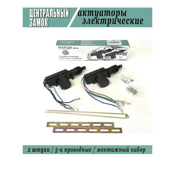 Изображение товара Замок центральный автомобильный SPARTUM SP-05