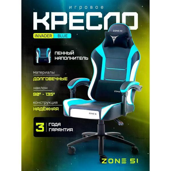 Изображение товара Кресло компьютерное ZONE 51 INVADER Blue