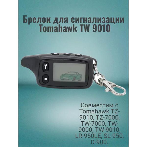 Изображение товара Автомобильная сигнализация Tomahawk TW-9010 Изображение товара Автомобильная сигнализация Tomahawk TW-9010