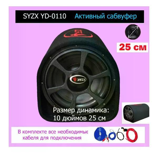 Изображение товара Автомобильный сабвуфер SYZX YD-0110