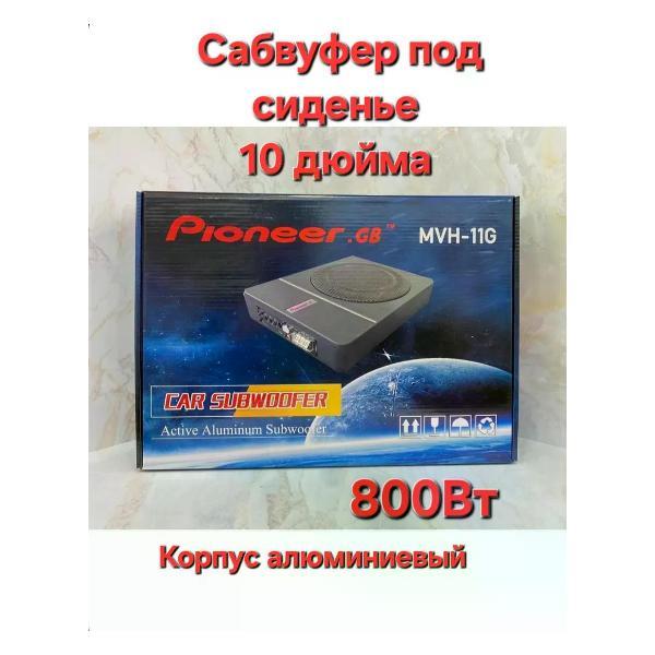 Изображение товара Автомобильный сабвуфер Pioneer MVH-11G