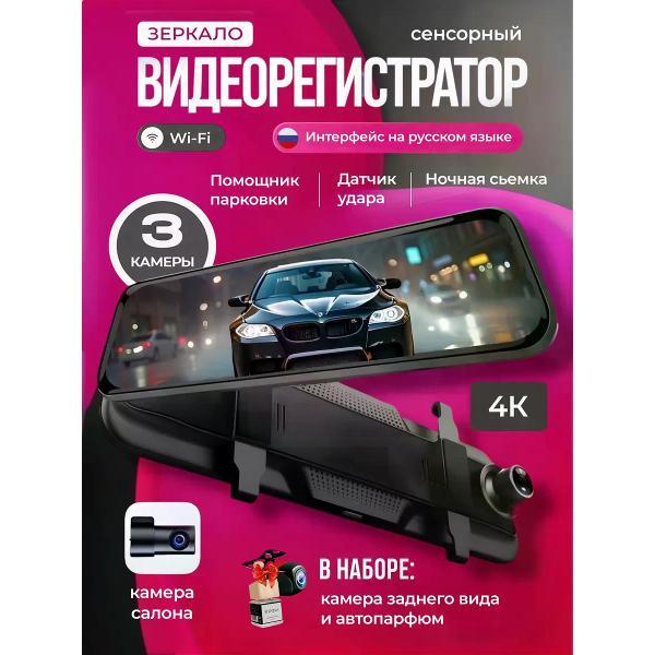 Изображение товара Автомобильный видеорегистратор Без бренда Видеорегистратор-зеркало для автомобиля с 3 камерами Wi-Fi