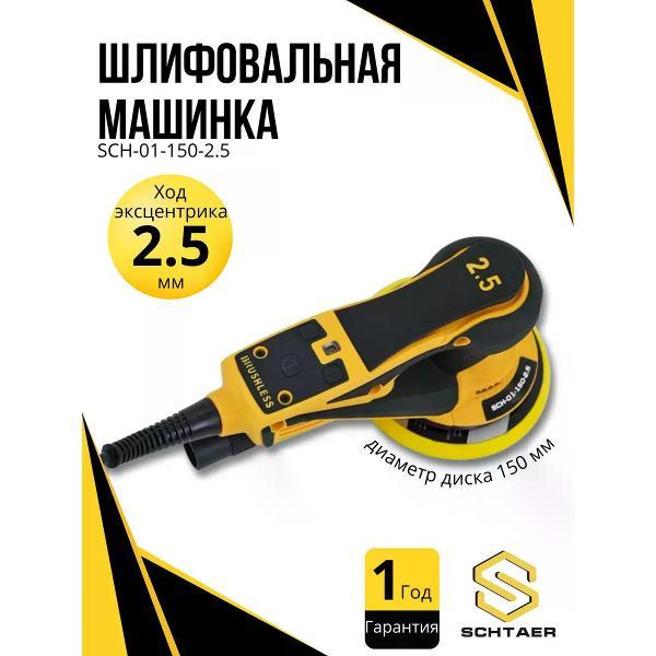 Изображение товара Шлифовальная машина пневматическая Sсhtaer SCH-01-150-2.5 Изображение товара Шлифовальная машина пневматическая Sсhtaer SCH-01-150-2.5