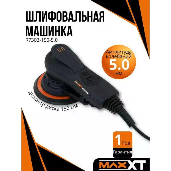 Изображение товара Шлифовальная машина пневматическая Maxxt R7303-150-5.0 Изображение товара Шлифовальная машина пневматическая Maxxt R7303-150-5.0