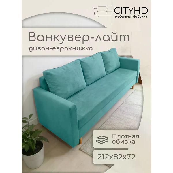 Изображение товара Диван CityHD Ванкувер Лайт Изображение товара Диван CityHD Ванкувер Лайт