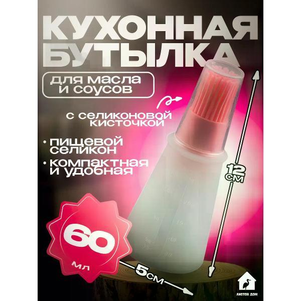Изображение товара Дозатор для масла и уксуса Аистов дом Силиконовая бутылочка для масла и соуса 60 мл