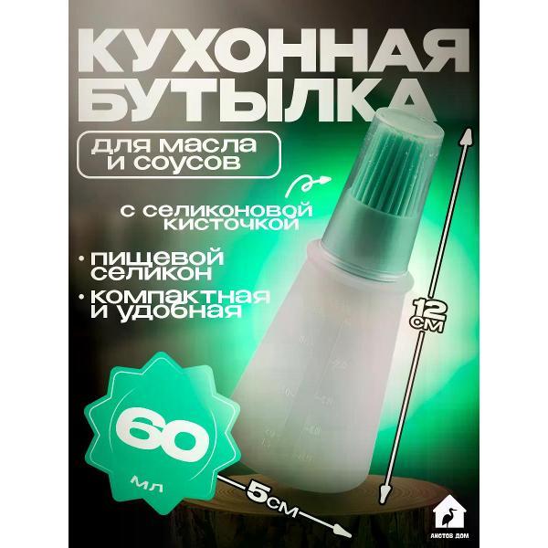 Изображение товара Дозатор для масла и уксуса Аистов дом Силиконовая бутылочка для масла и соуса 60 мл