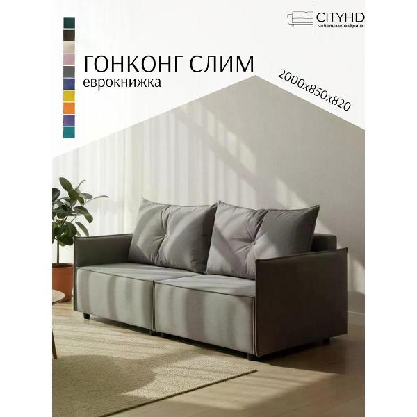 Изображение товара Диван CityHD Гонконг СЛИМ