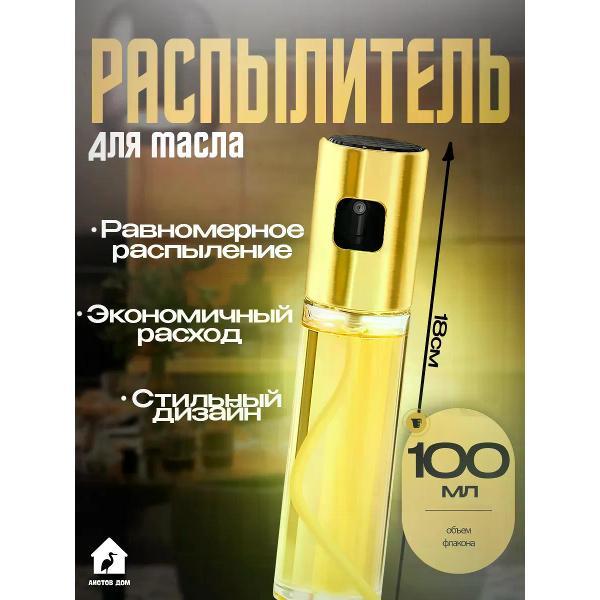Изображение товара Дозатор для масла и уксуса Аистов дом Распылитель для растительного масла спрей 100 мл Изображение товара Дозатор для масла и уксуса Аистов дом Распылитель для растительного масла спрей 100 мл