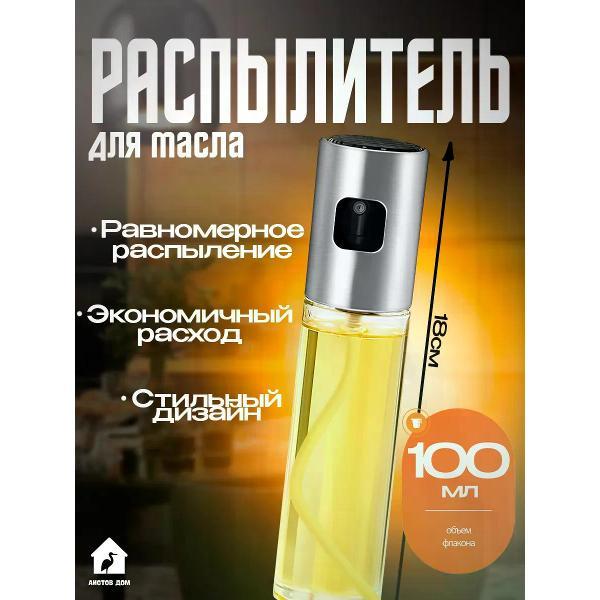 Изображение товара Дозатор для масла и уксуса Аистов дом Распылитель для растительного масла спрей 100 мл