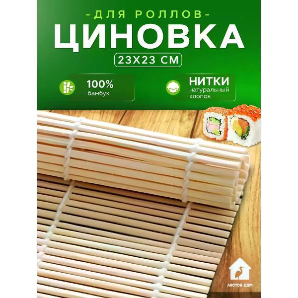 Изображение товара Набор для приготовления роллов Аистов дом Бамбуковая циновка коврик для роллов и суши Изображение товара Набор для приготовления роллов Аистов дом Бамбуковая циновка коврик для роллов и суши