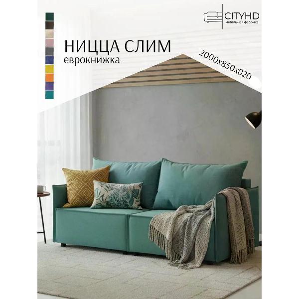 Изображение товара Диван CityHD Ницца СЛИМ двуспальный раскладной бирюзовый велюр