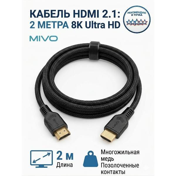 Изображение товара Кабель цифровой аудио-видео HDMI MIVO HDMI-8K