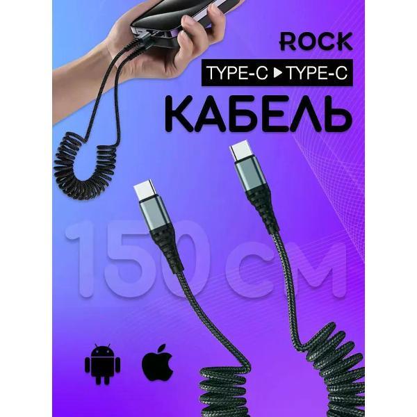 Изображение товара Кабель USB Type-C Rock с пружинным механизмом 60W быстрый заряд и передача данных Изображение товара Кабель USB Type-C Rock с пружинным механизмом 60W быстрый заряд и передача данных
