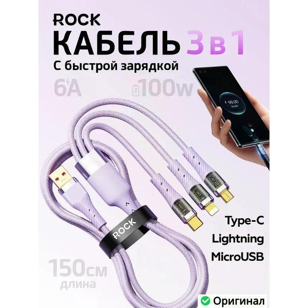 Изображение товара Кабель для смартфона, телефона Rock 3в1 USB USB Type C microUSB Lightning с быстрой зарядкой 6A 100W прозрачный штекер 150 см. пурпурный