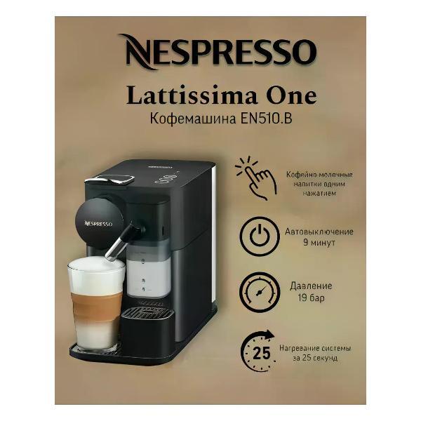 Изображение товара Кофемашина капсульного типа DeLonghi Lattissima One EN510.B