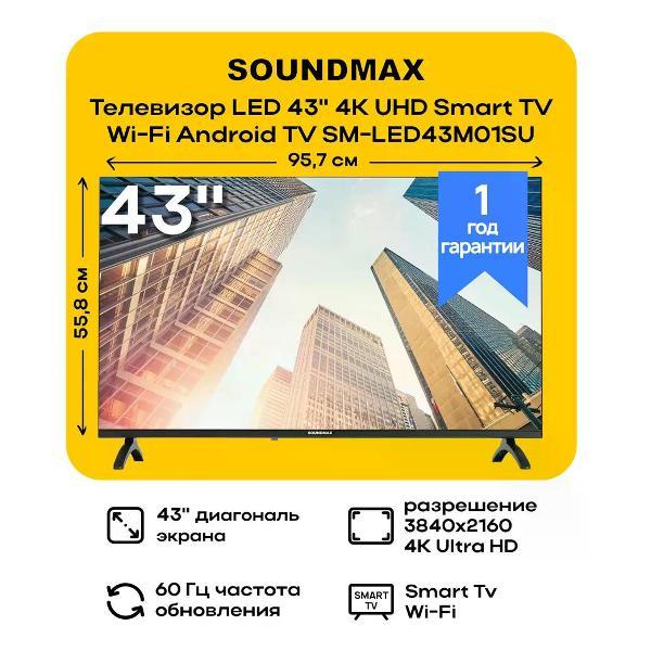 Изображение товара Цветной 4K LED-телевизор Soundmax 43 дюйма с Android 12 и смарт-функциями Изображение товара Цветной 4K LED-телевизор Soundmax 43 дюйма с Android 12 и смарт-функциями