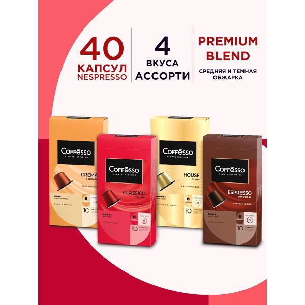 Изображение товара Кофе в капсулах Coffesso Classico Italiano, Crema Delicato, Espresso Supreiore, House Blend.