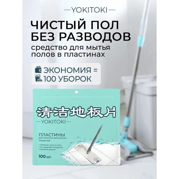 Изображение товара Чистящее средство YOKITOKI для кухни, 100 шт