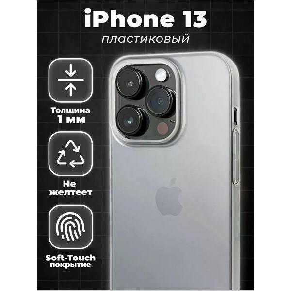 Изображение товара Чехол для смартфона, телефона Koss Market Ультратонкий чехол на Айфон 13 белый, пластиковый