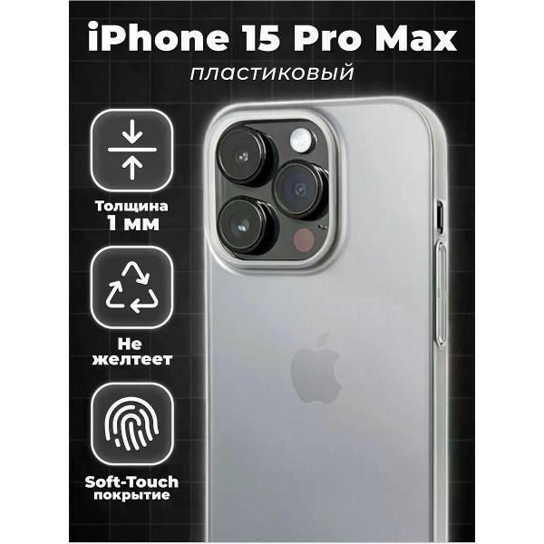 Изображение товара Чехол для смартфона, телефона Koss Market Ультратонкий чехол на Айфон 15 Pro Max белый, пластиковый