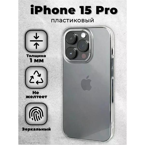 Изображение товара Чехол для смартфона, телефона Koss Market Тонкий чехол на iPhone 15 Pro прозрачный, пластиковый Изображение товара Чехол для смартфона, телефона Koss Market Тонкий чехол на iPhone 15 Pro прозрачный, пластиковый