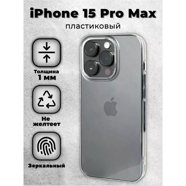 Изображение товара Чехол для смартфона, телефона Koss Market Тонкий чехол на iPhone 15 Pro Max прозрачный, пластиковый