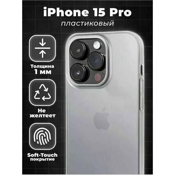 Изображение товара Чехол для смартфона, телефона Koss Market Ультратонкий чехол на Айфон 15 Pro белый, пластиковый