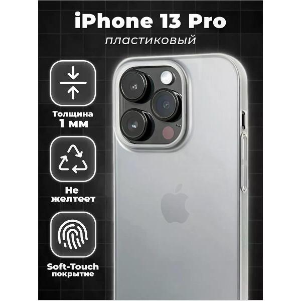 Изображение товара Чехол для смартфона, телефона Koss Market Ультратонкий чехол на Айфон 13 Pro белый, пластиковый