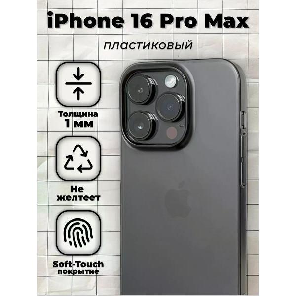 Изображение товара Чехол Koss Market для iPhone 16 Pro Max - ультратонкий черный